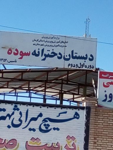 عکس دبستان دخترانه سوده