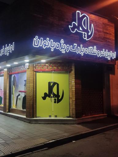 عکس فروشگاه یاعلی