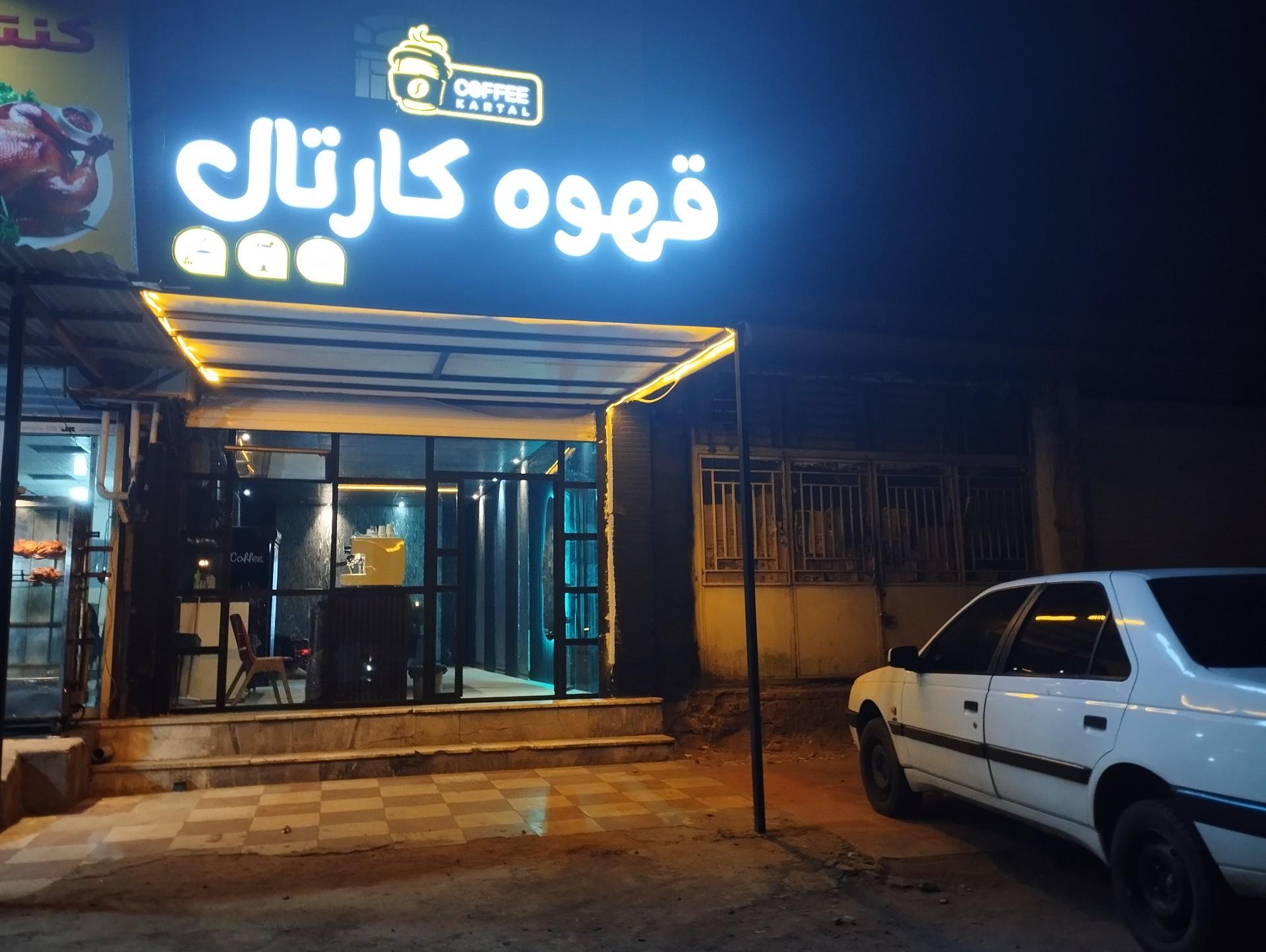 عکس قهوه کارتال 