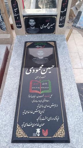 عکس مزار شهید والامقام حسین محمودی