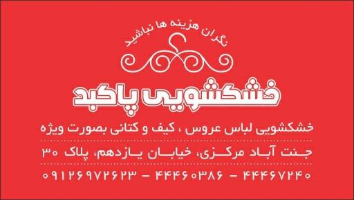 عکس خشکشویی پاکبد