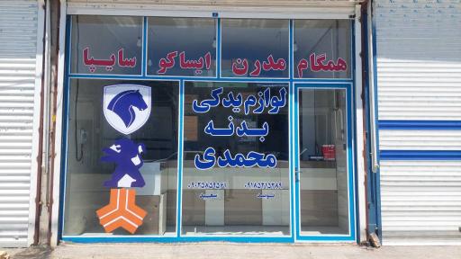 عکس لوازم یدکی محمدی