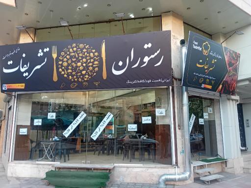 عکس رستوران تشریفات