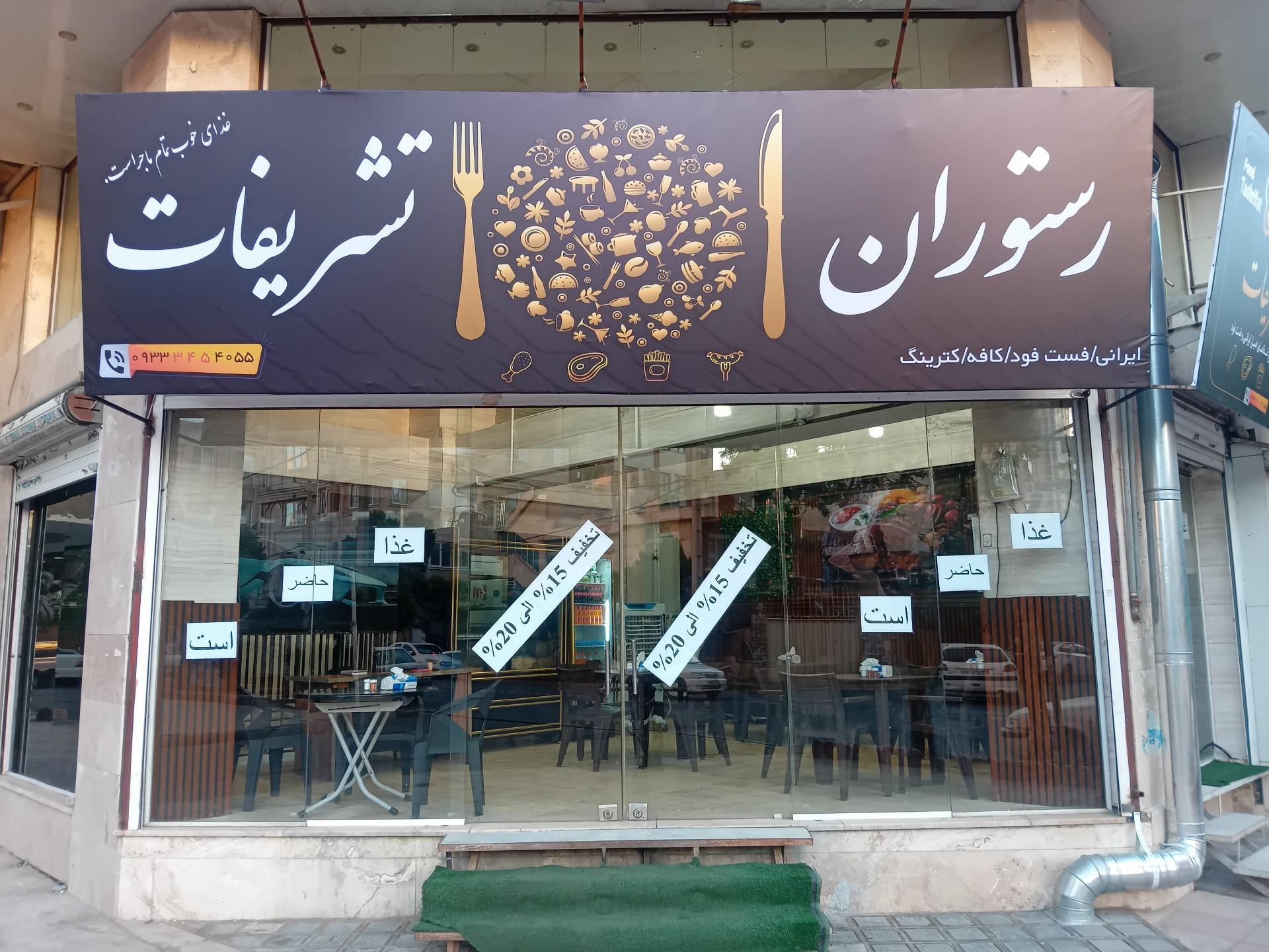 عکس رستوران تشریفات