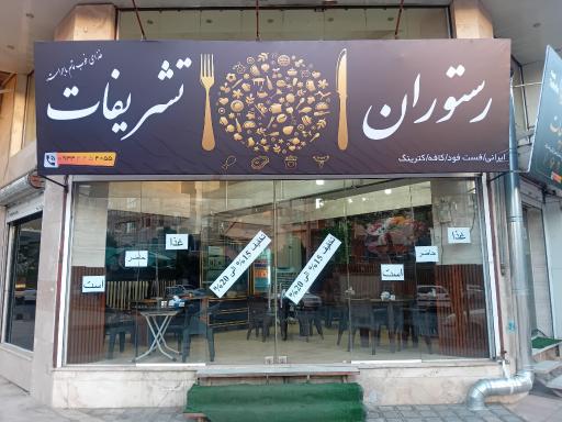 عکس رستوران تشریفات