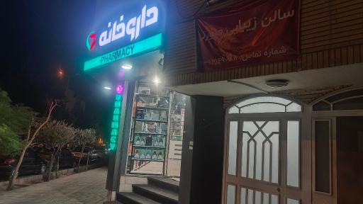 عکس داروخانه دکتر حاتمی
