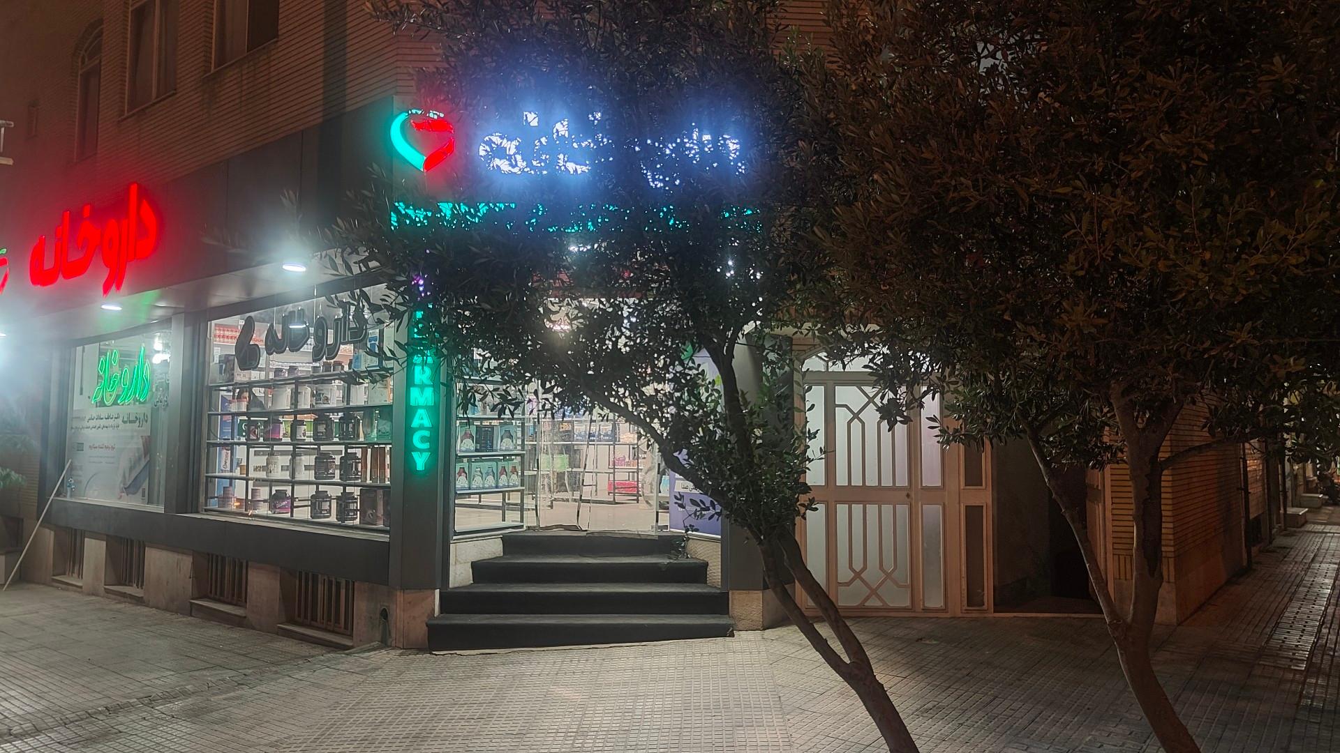 عکس داروخانه دکتر حاتمی