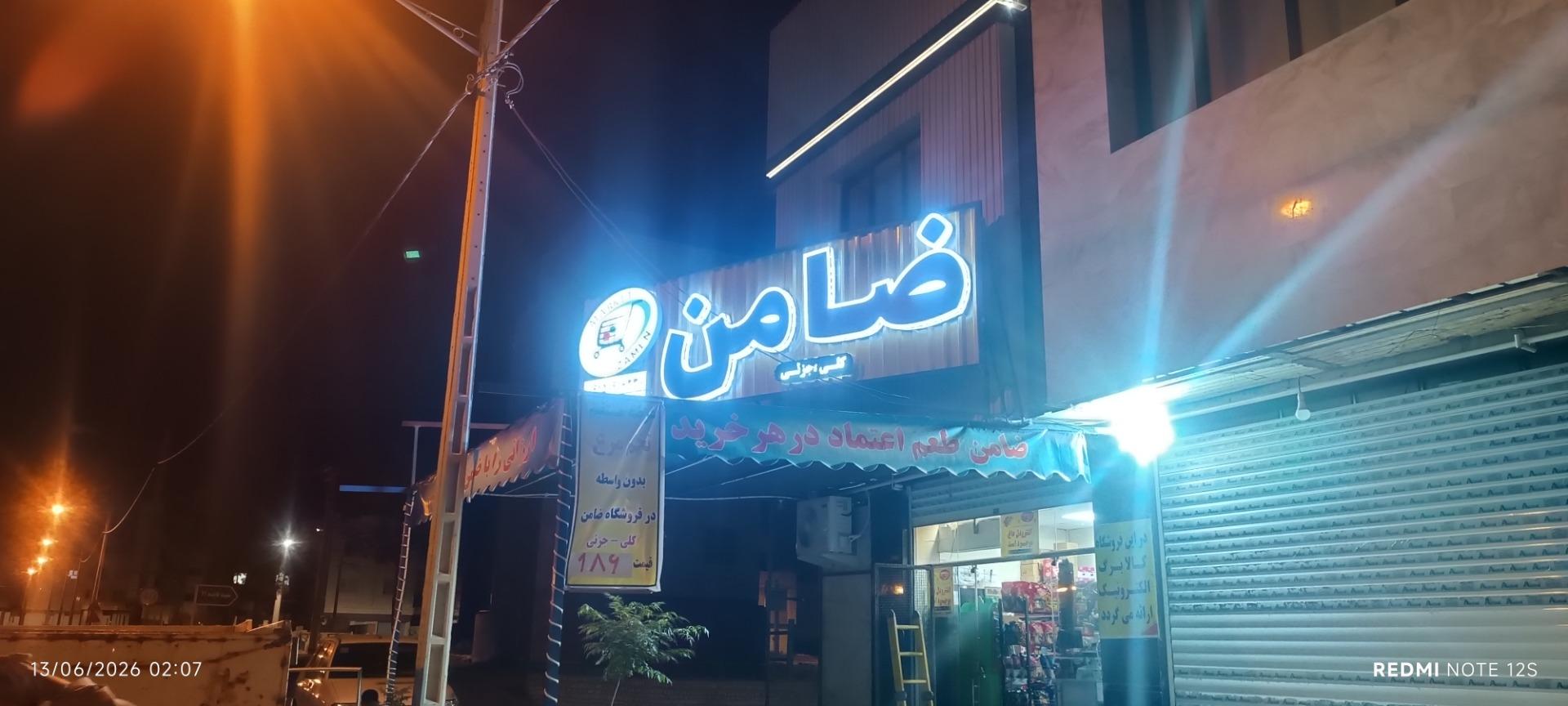 عکس مواد غذایی ضامن