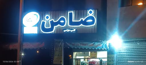 عکس مواد غذایی ضامن