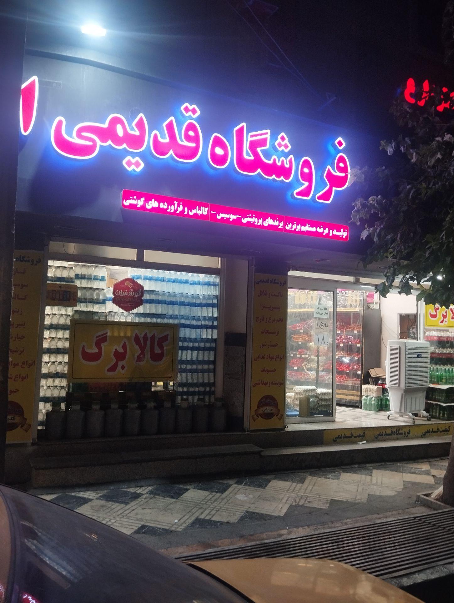 عکس فروشگاه قدیمی