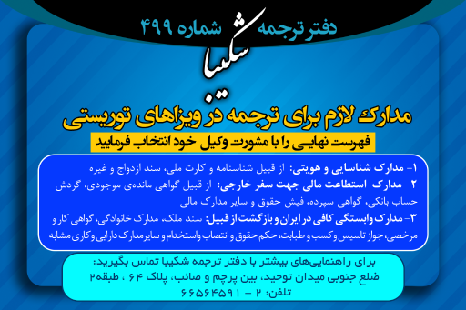 عکس دارالترجمه رسمی شکیبا ( شماره 499)