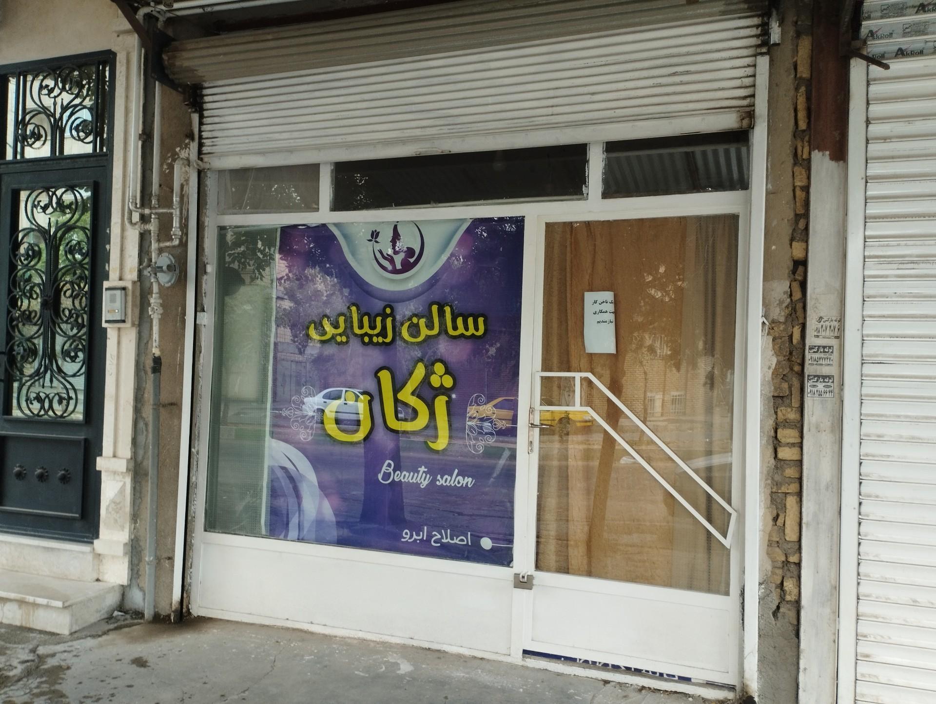 عکس سالن زیبایی ژکان