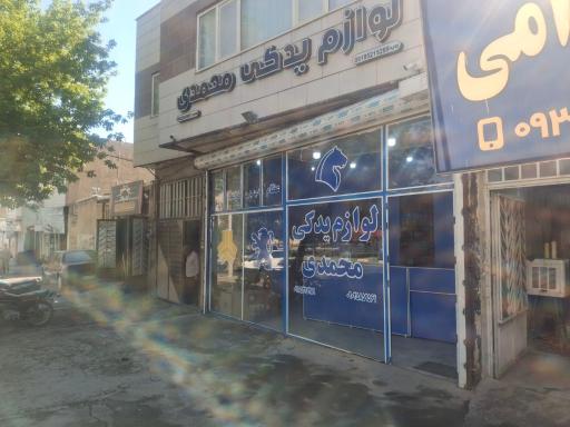 عکس لوازم یدکی محمدی