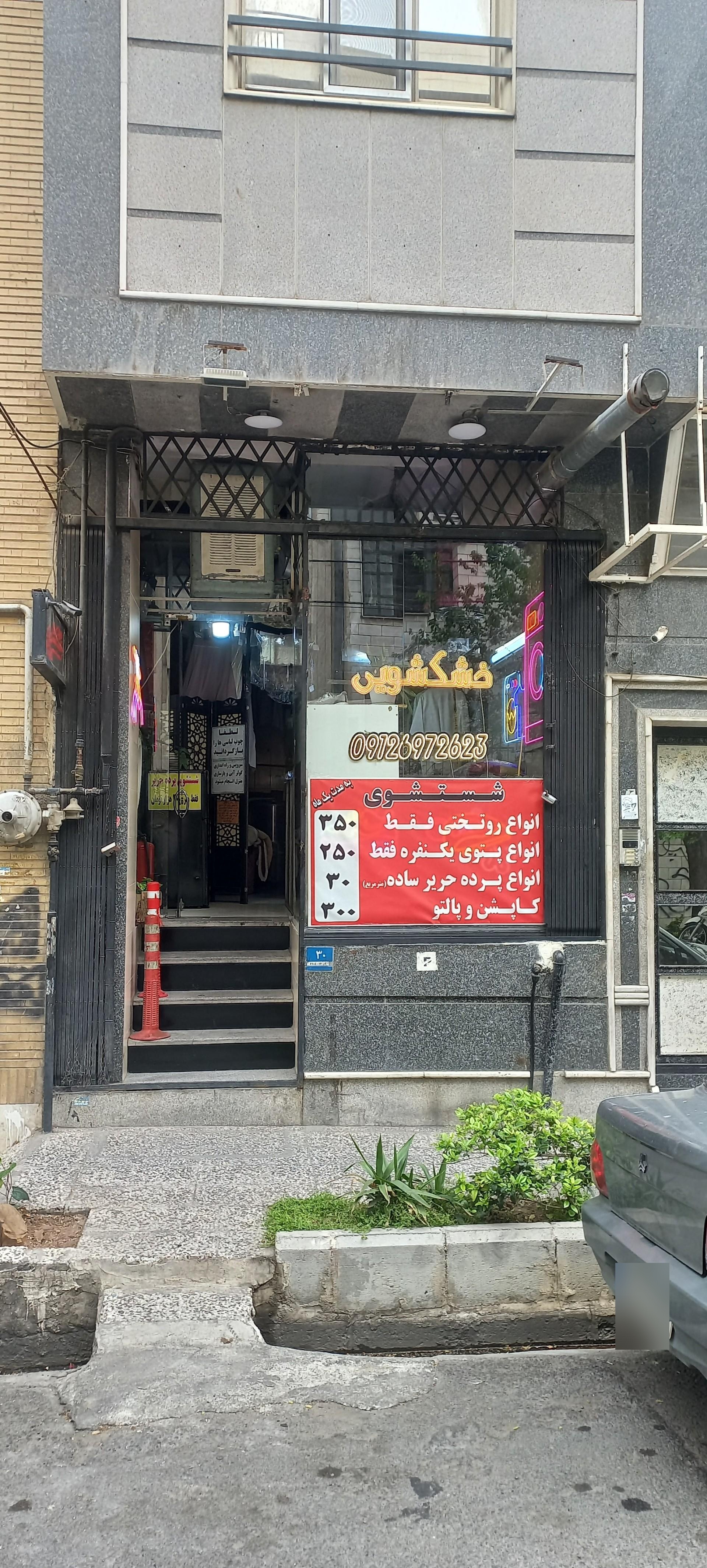 عکس خشکشویی پاکبد