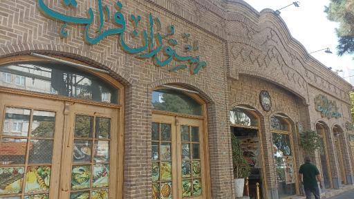 عکس مطعم الفرات