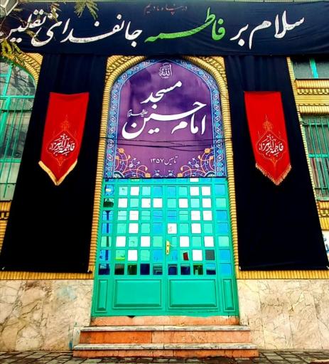عکس مسجد امام حسین (ع)