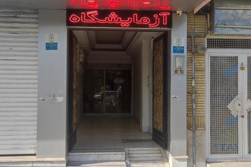 عکس آزمایشگاه ابن سینا