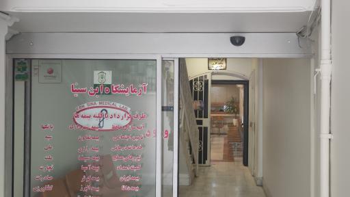 عکس آزمایشگاه ابن سینا