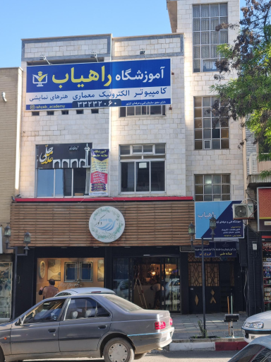 عکس آموزشگاه راهیاب