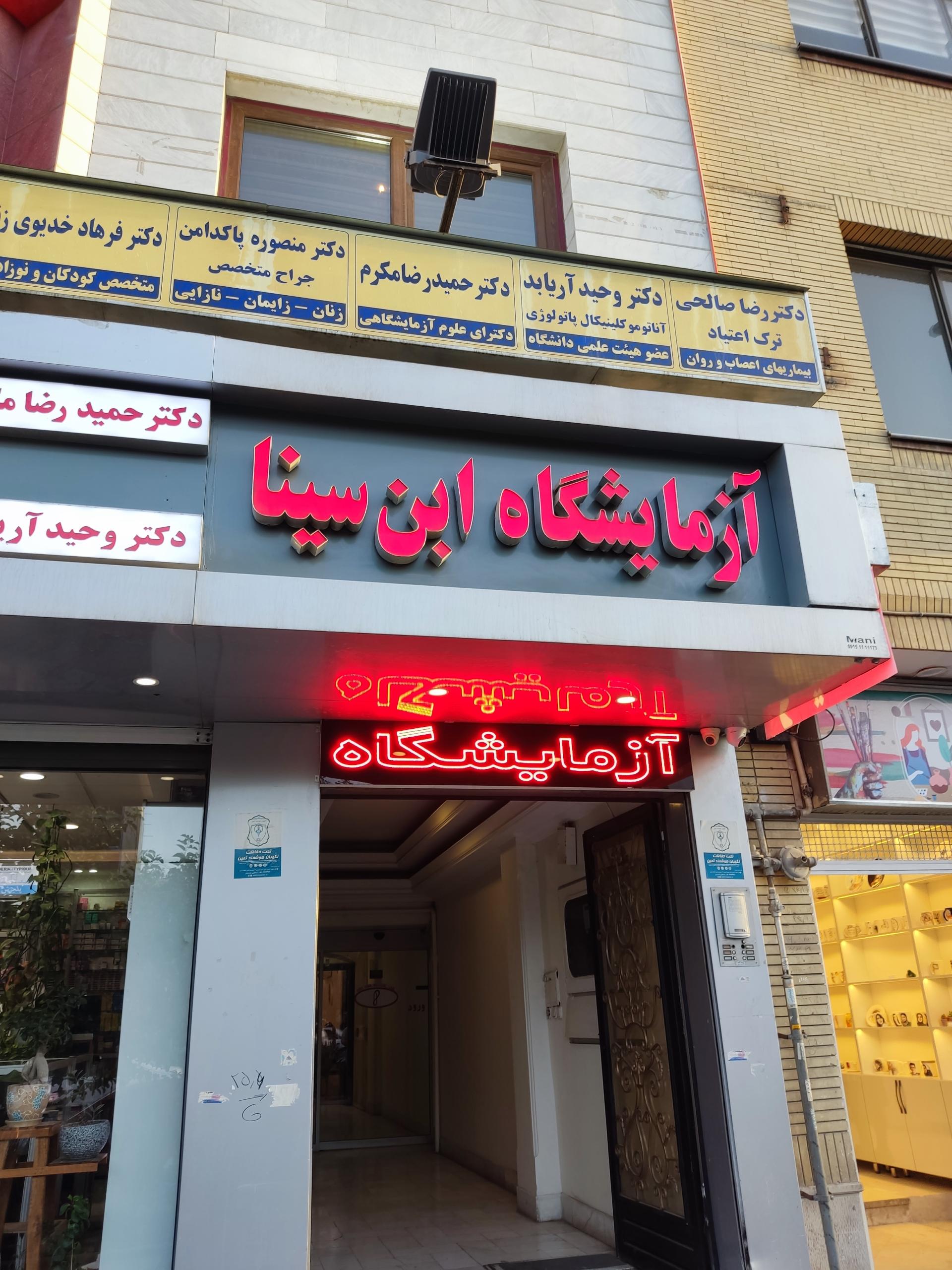 عکس آزمایشگاه ابن سینا