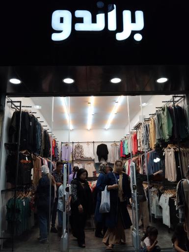 فروشگاه براندو 