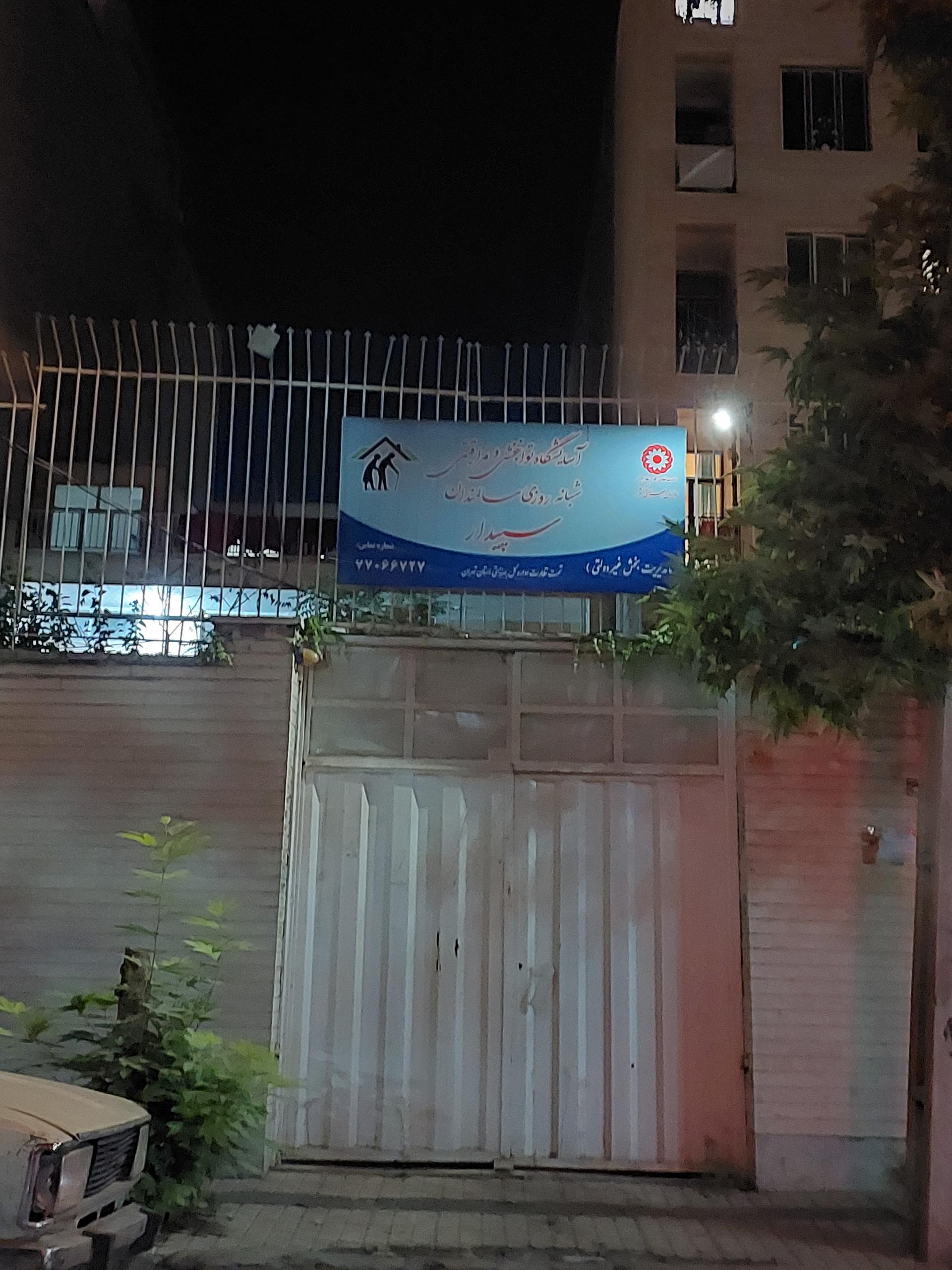 عکس مرکز توانبخشی و نگهداری سالمندان  سپیدار 