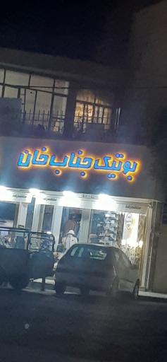 عکس بوتیک جناب خان
