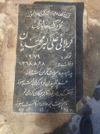 عکس مزار مرحوم کربلایی علی اکبر محمدیان