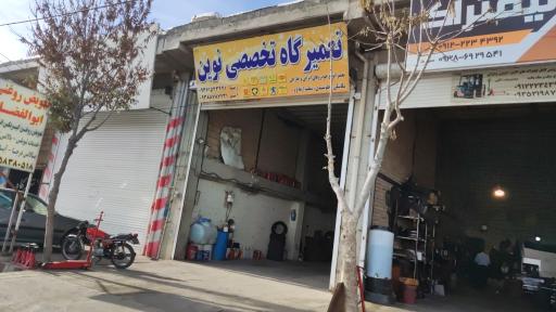 عکس تعمیرگاه نوین