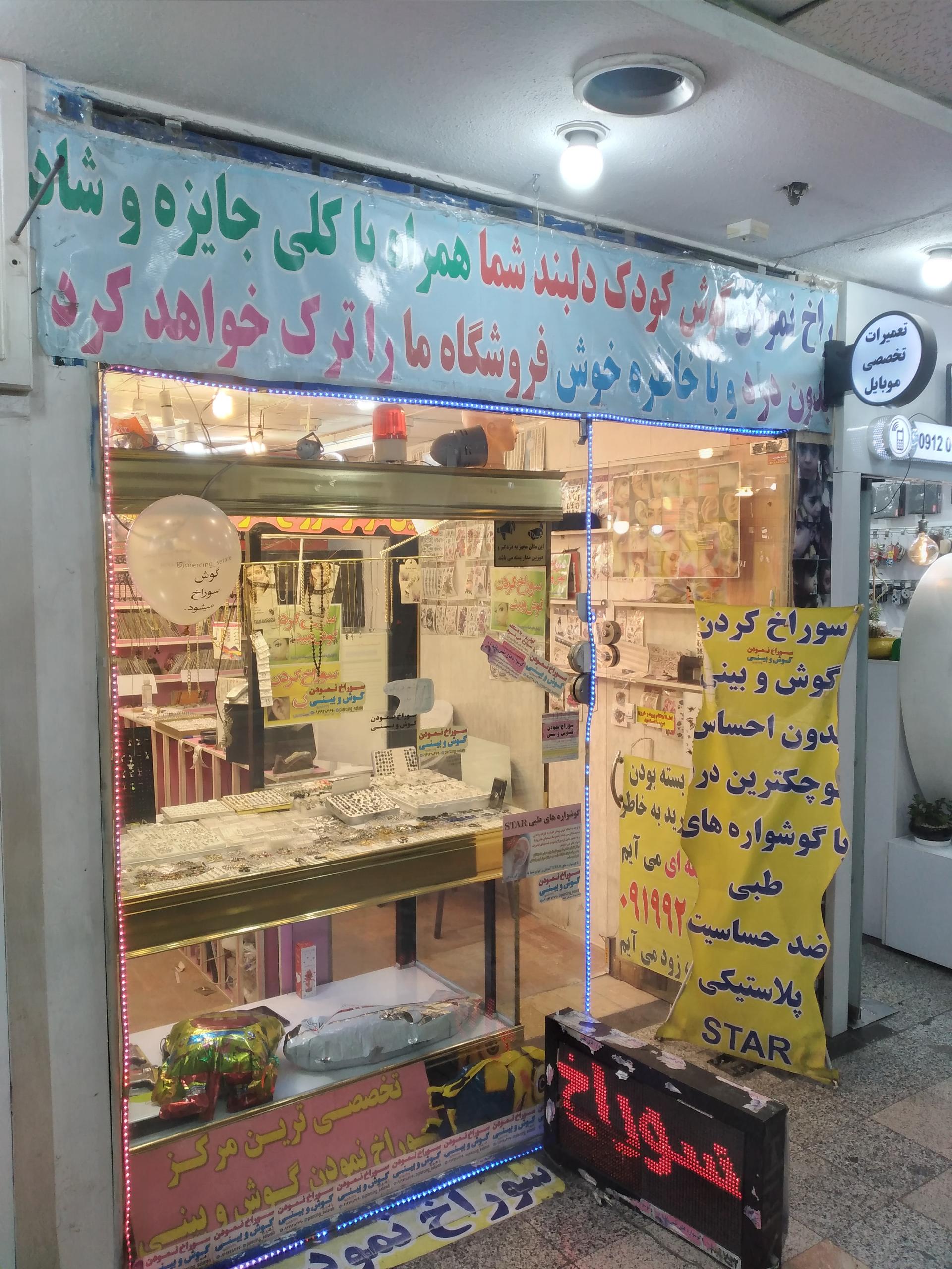 عکس فروشگاه خدمات پیرسینگ و بدلیجات ستاره