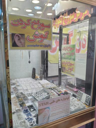 عکس فروشگاه خدمات پیرسینگ و بدلیجات ستاره