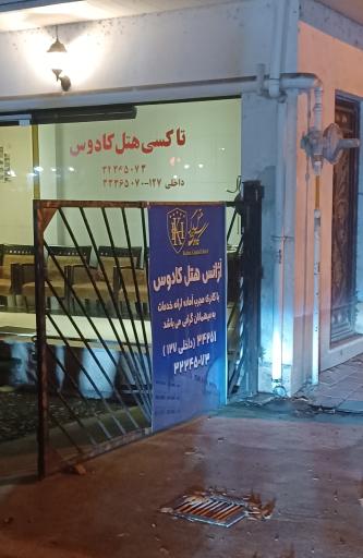 عکس آژانس هتل کادوس