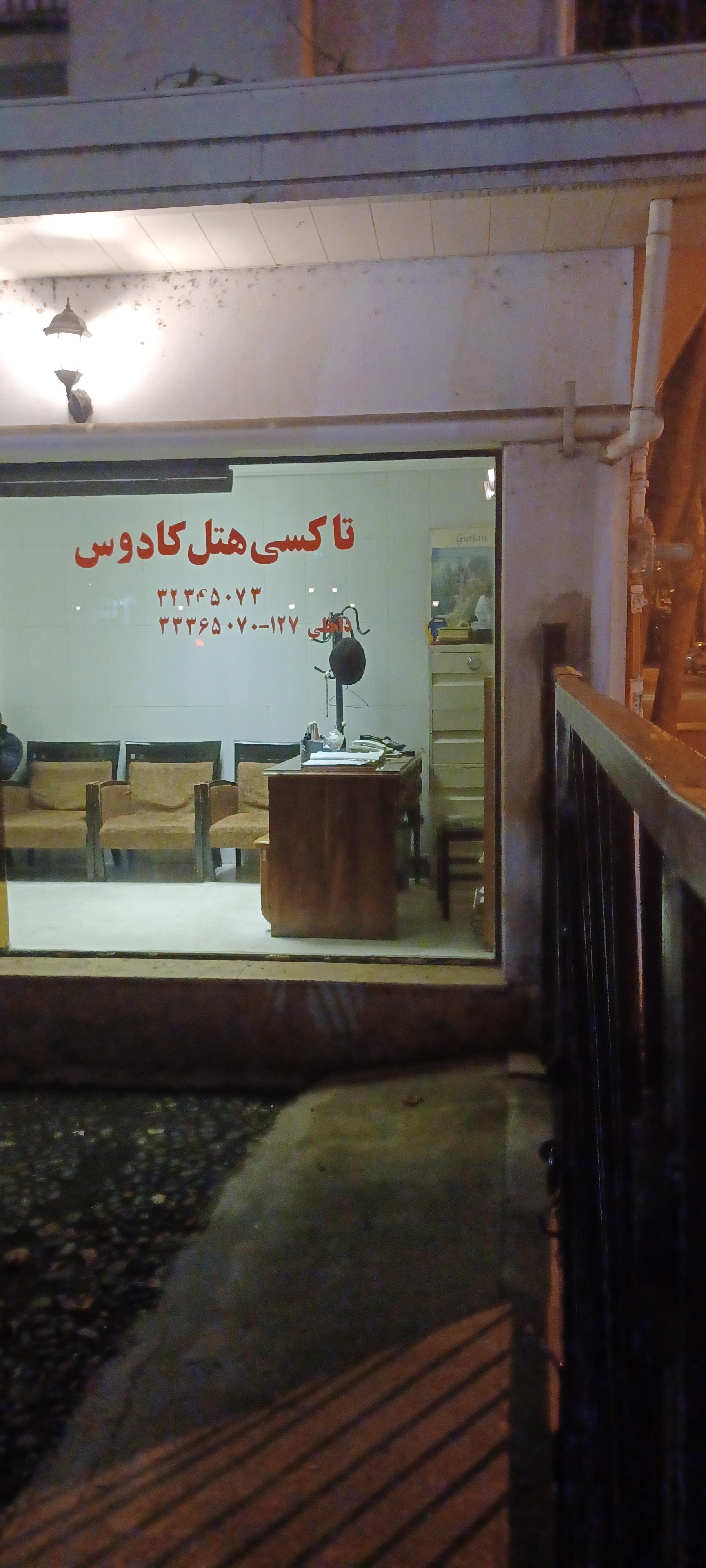 عکس آژانس هتل کادوس