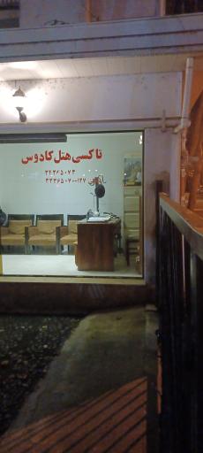 عکس آژانس هتل کادوس