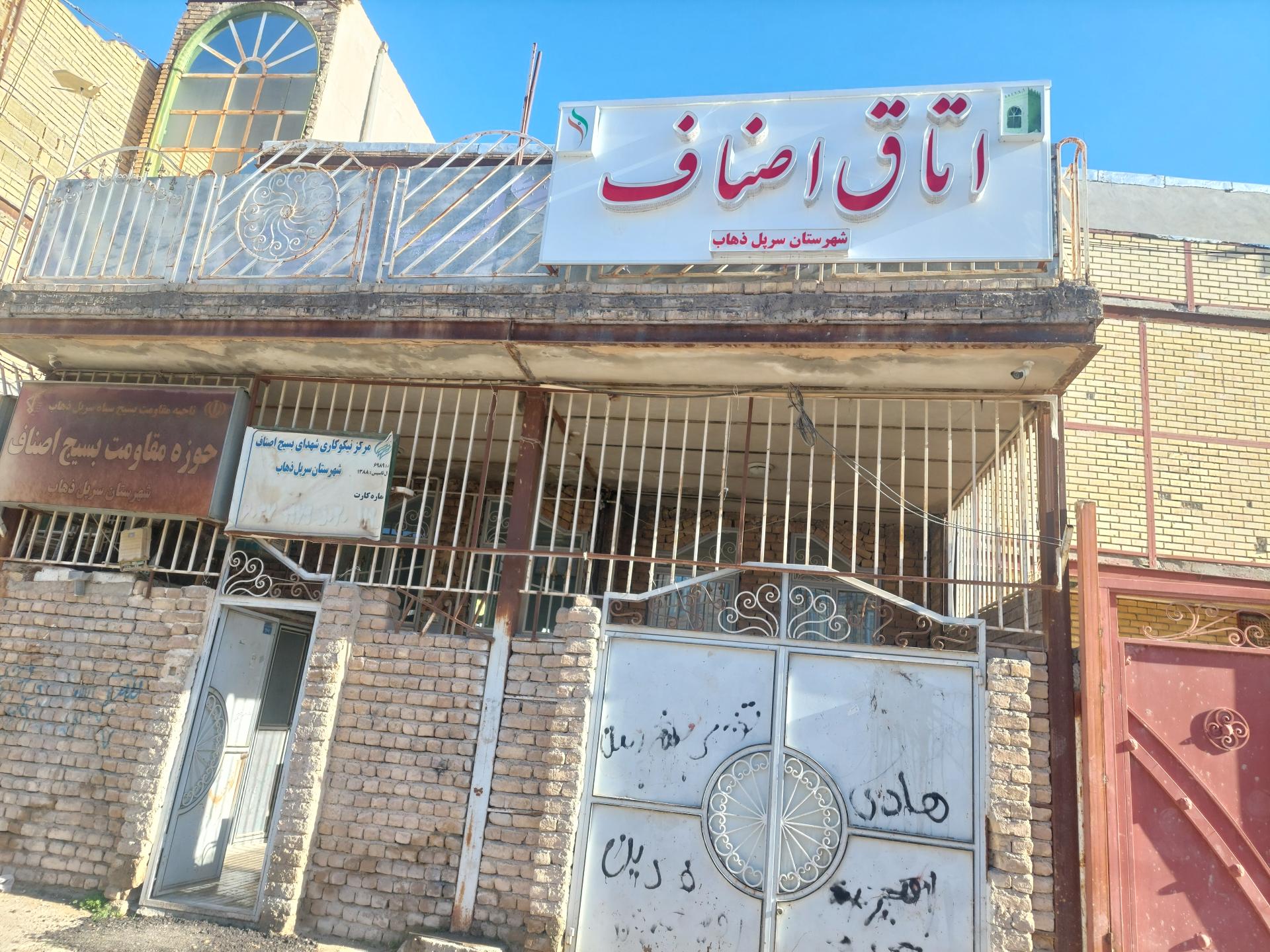 عکس اتاق اصناف سرپل ذهاب