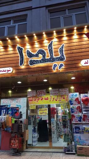 عکس شوینده بهداشتی یلدا