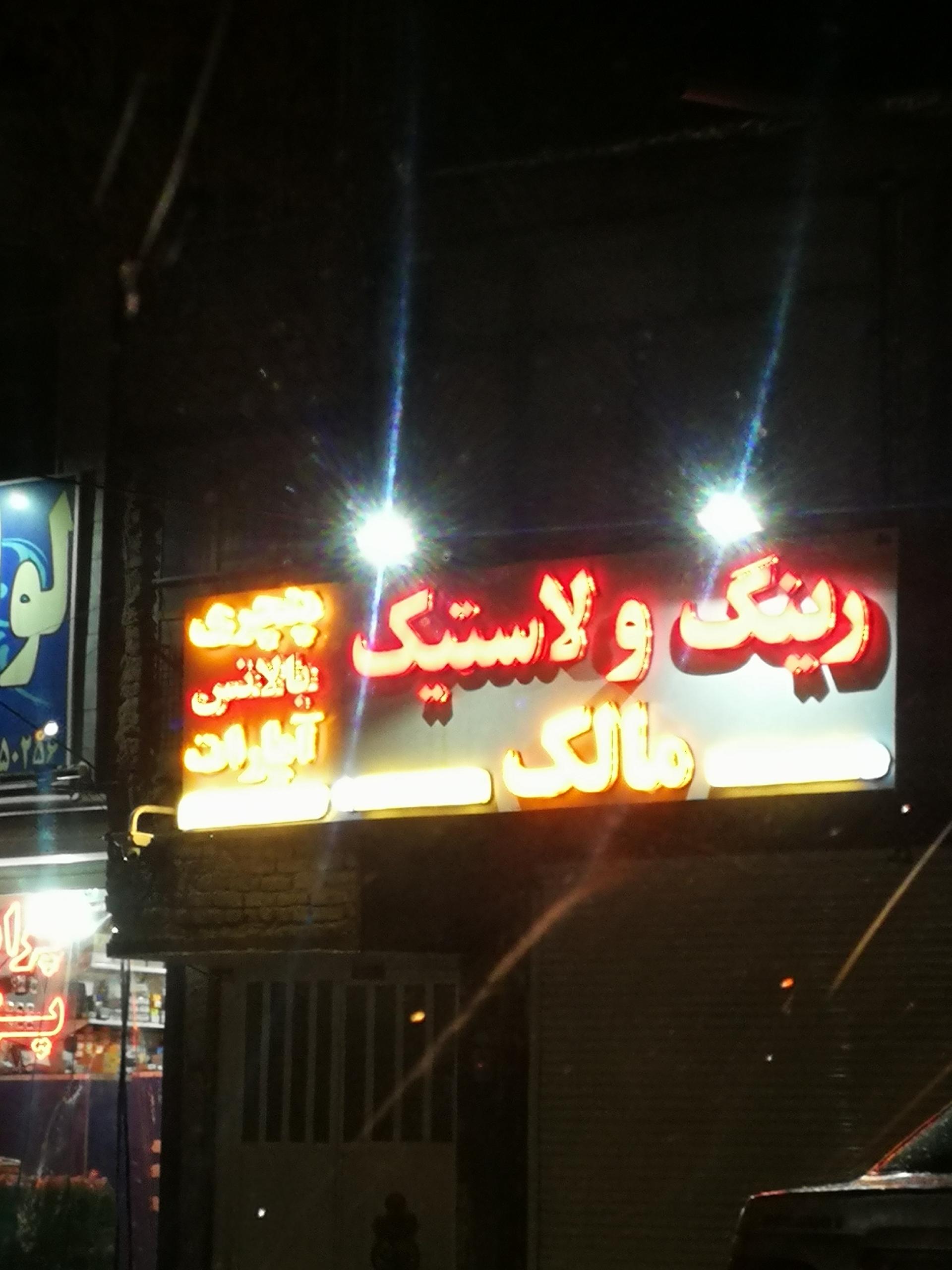 عکس رینگ و لاستیک مالک