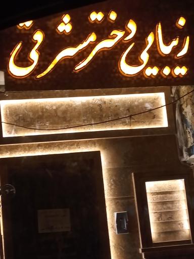 سالن زیبایی و آموزشگاه دختر مشرقی