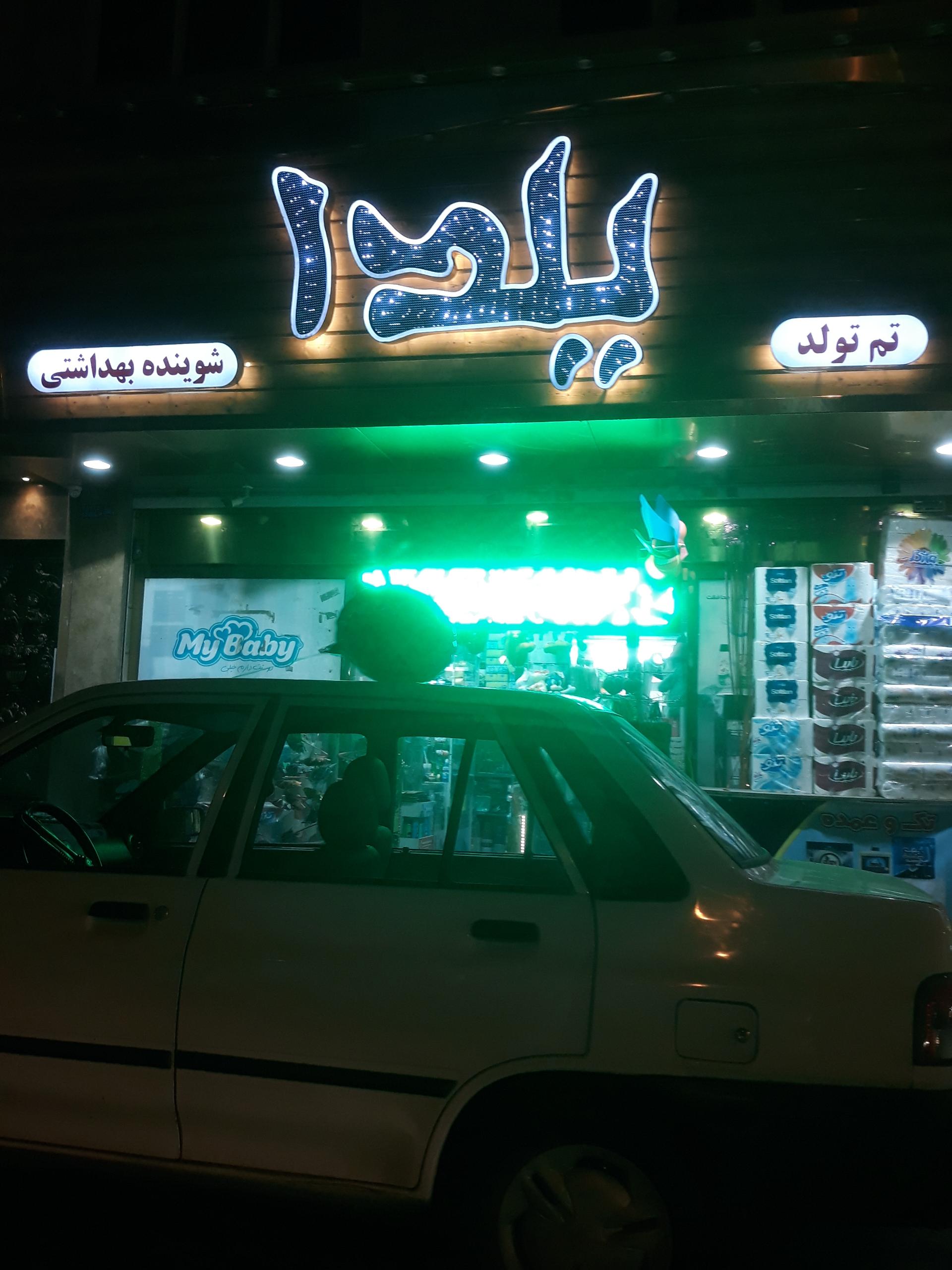 عکس شوینده بهداشتی یلدا