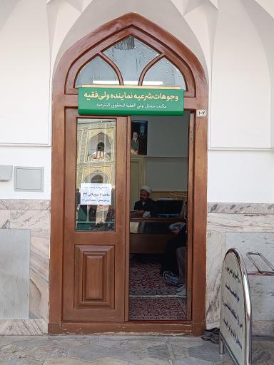 عکس دفتر وجوهات شرعی نماینده ولی فقیه