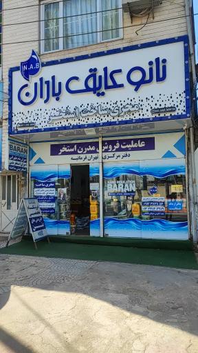 عکس نانو عایق باران (دکتر چسب)