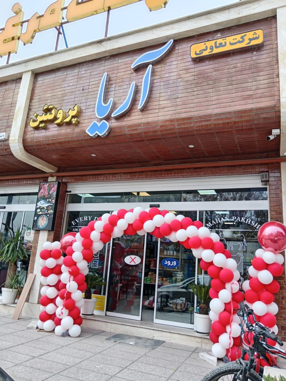 عکس فروشگاه آریا پروتئین