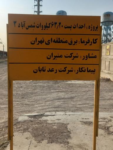 عکس پست برق فشار قوی شهرک صنعتی شمس آباد ۳