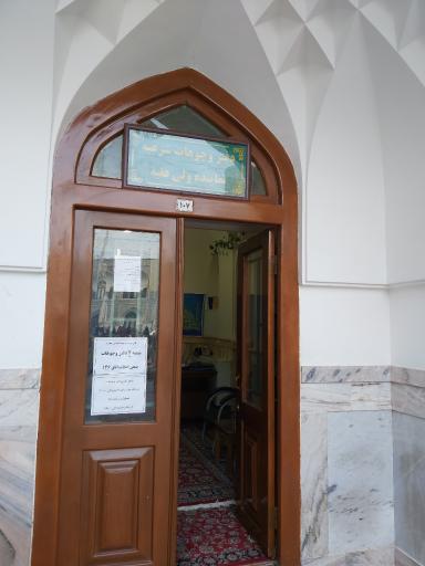 عکس دفتر وجوهات شرعی نماینده ولی فقیه