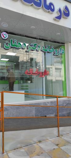 عکس داروخانه دکتر دهقان