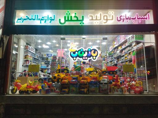 عکس شرکت پخش و تولید اسباب بازی و لوازم التحریر بازیناب