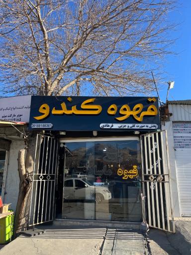 عکس کافه کندو