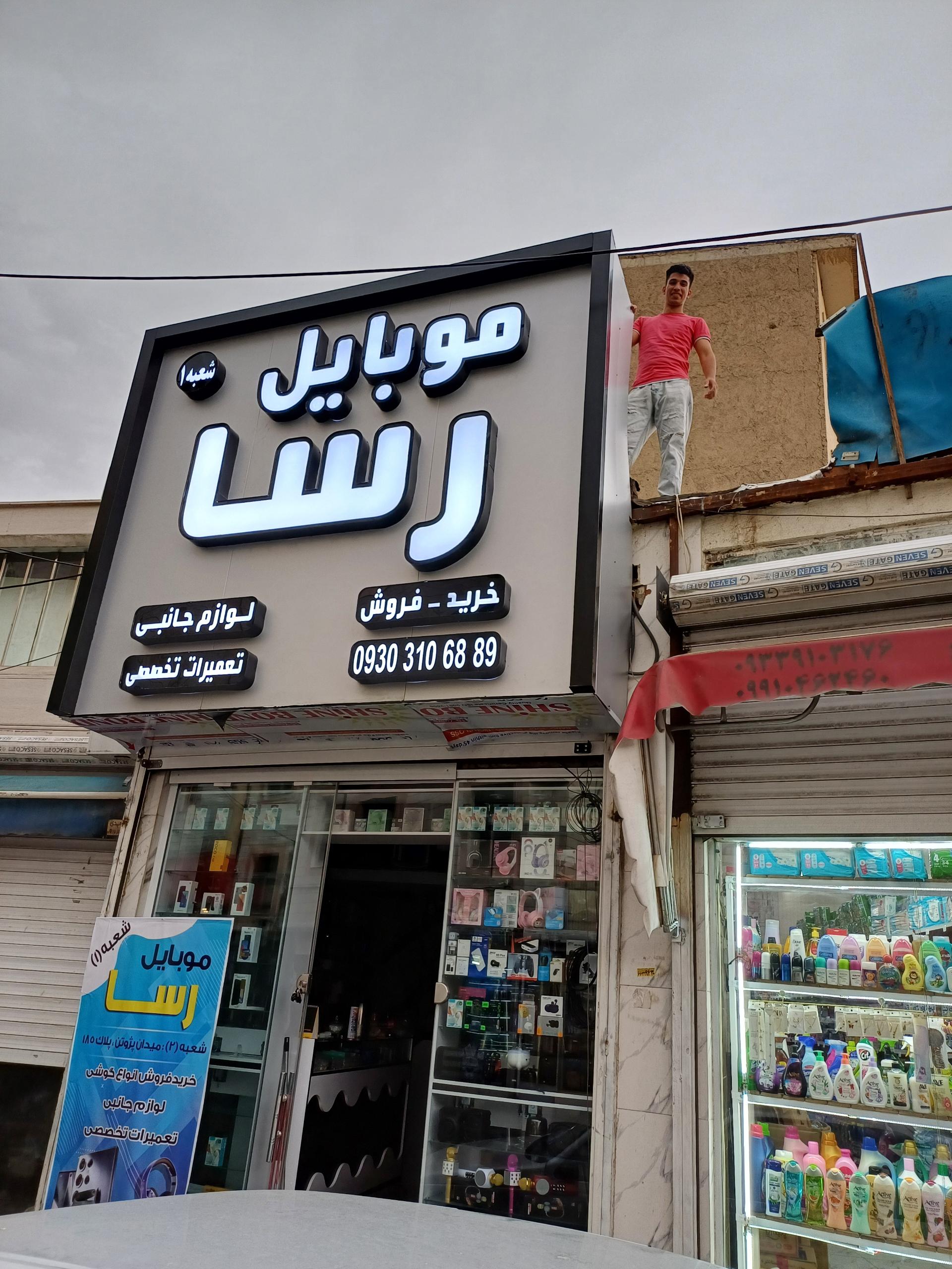 عکس موبایل رسا