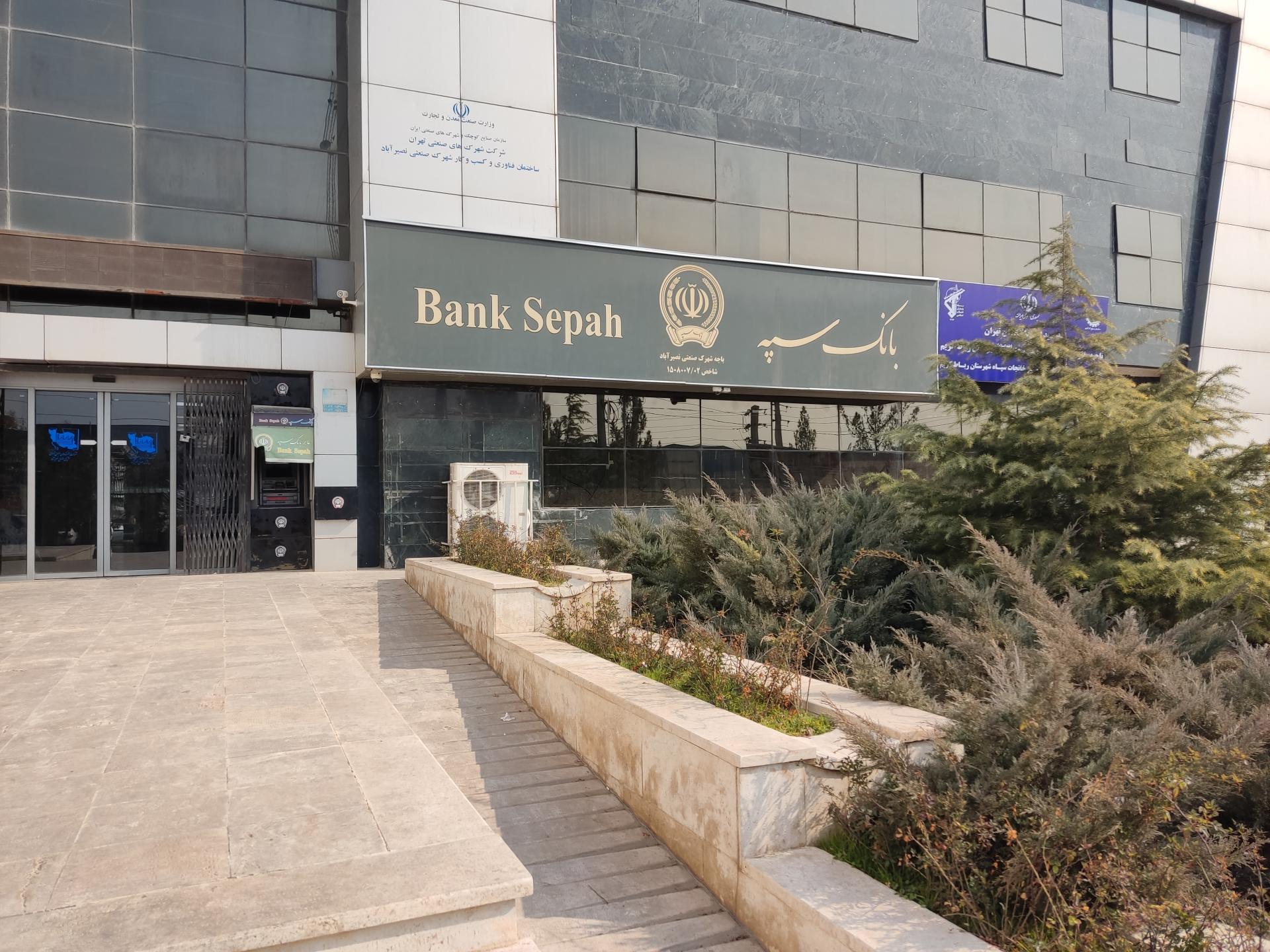 عکس بانک سپه شعبه شهرک صنعتی نصیر آباد 