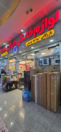 عکس لوازم خانگی صدرا